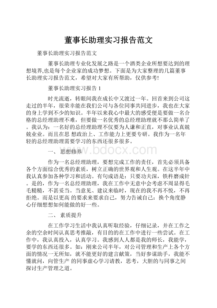 董事长助理实习报告范文.docx