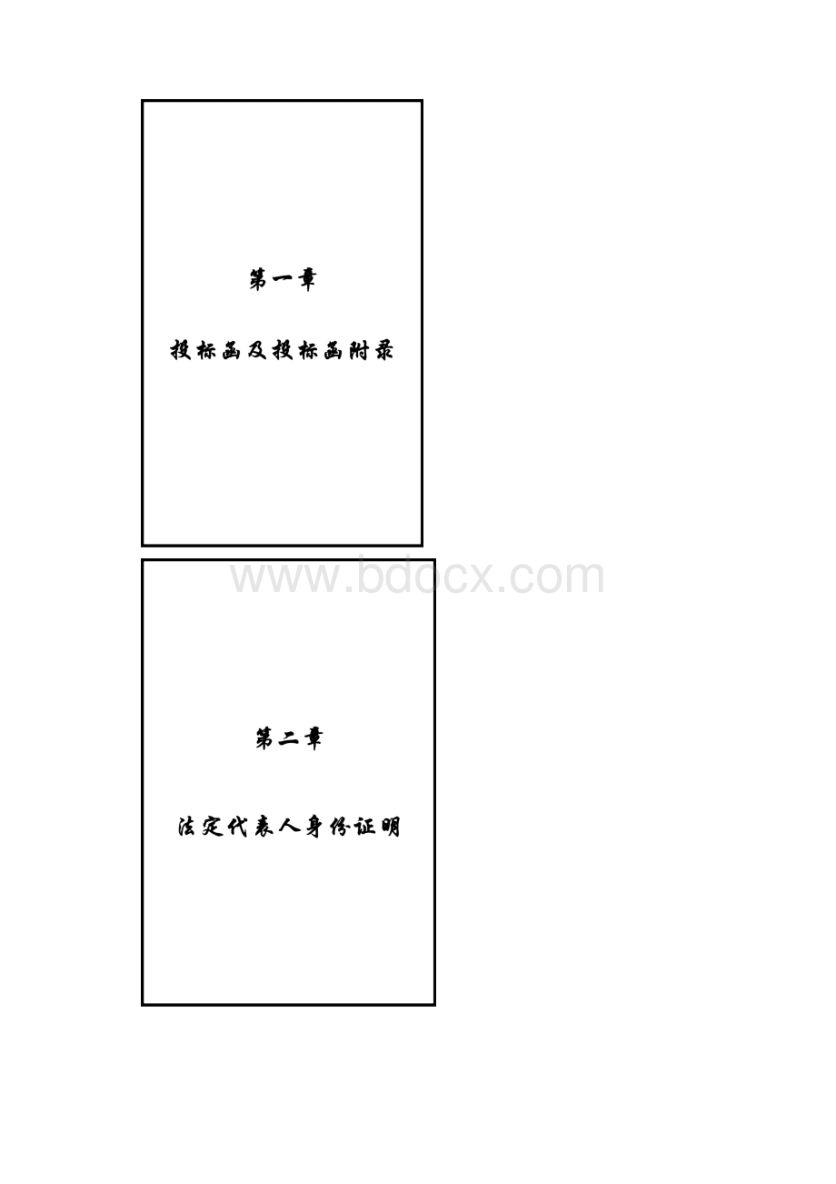 洈水投标书封面及内封.docx_第2页