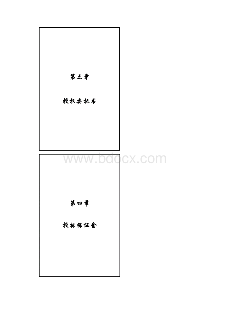 洈水投标书封面及内封.docx_第3页