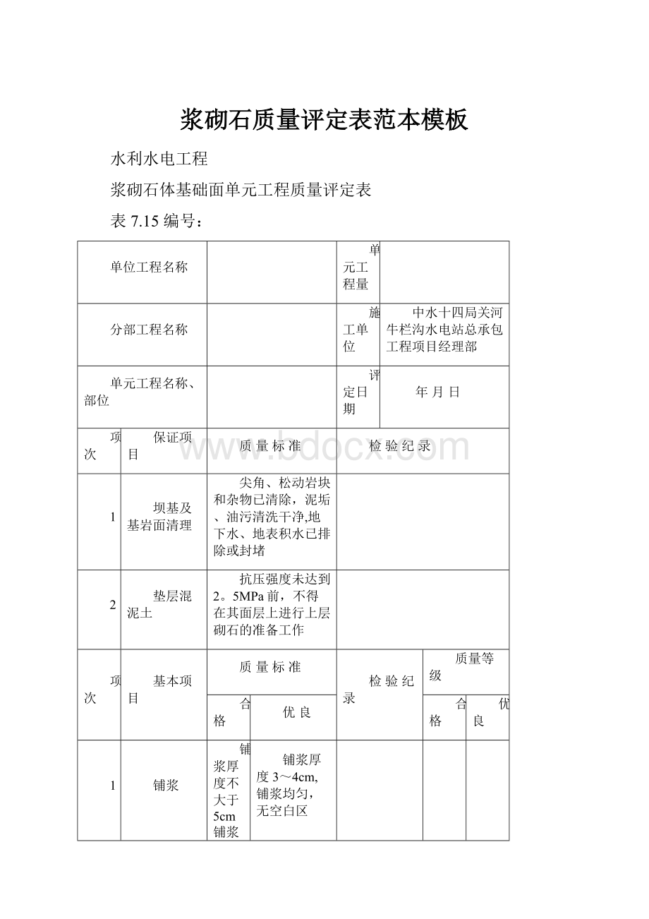 浆砌石质量评定表范本模板.docx