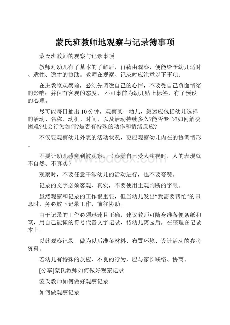 蒙氏班教师地观察与记录簿事项.docx