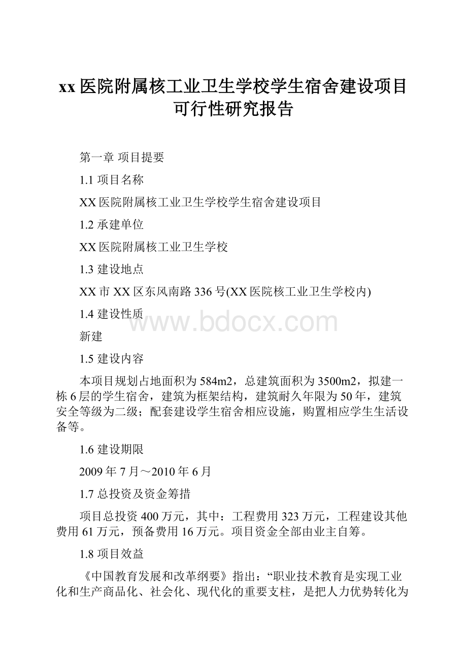 xx医院附属核工业卫生学校学生宿舍建设项目可行性研究报告.docx