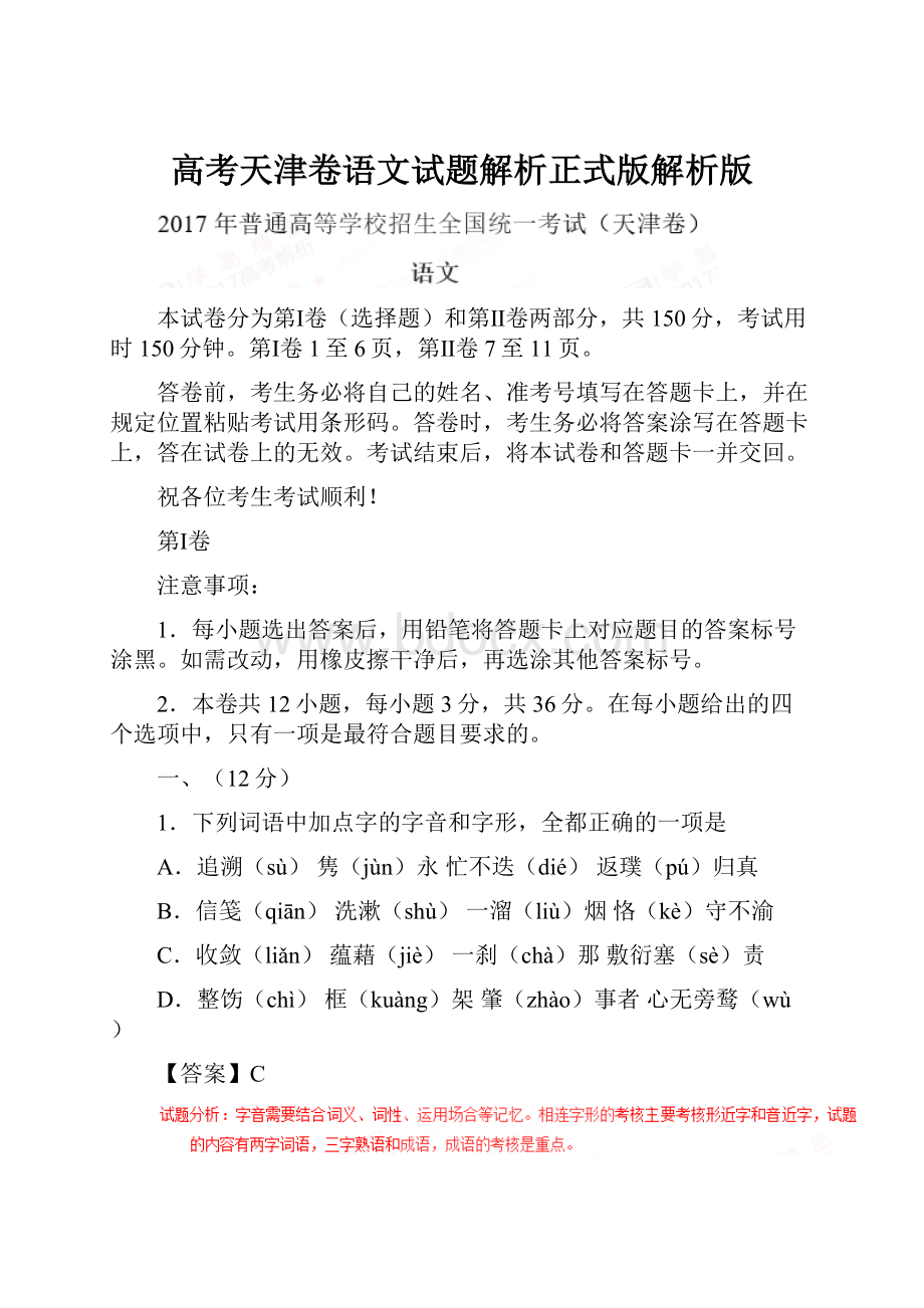 高考天津卷语文试题解析正式版解析版.docx_第1页