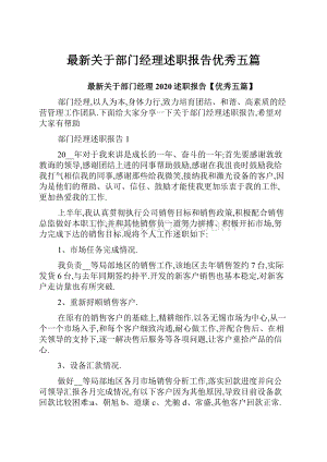 最新关于部门经理述职报告优秀五篇.docx