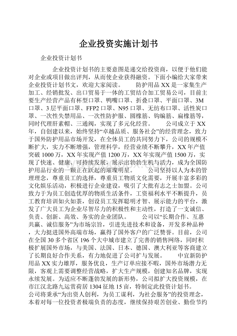 企业投资实施计划书.docx