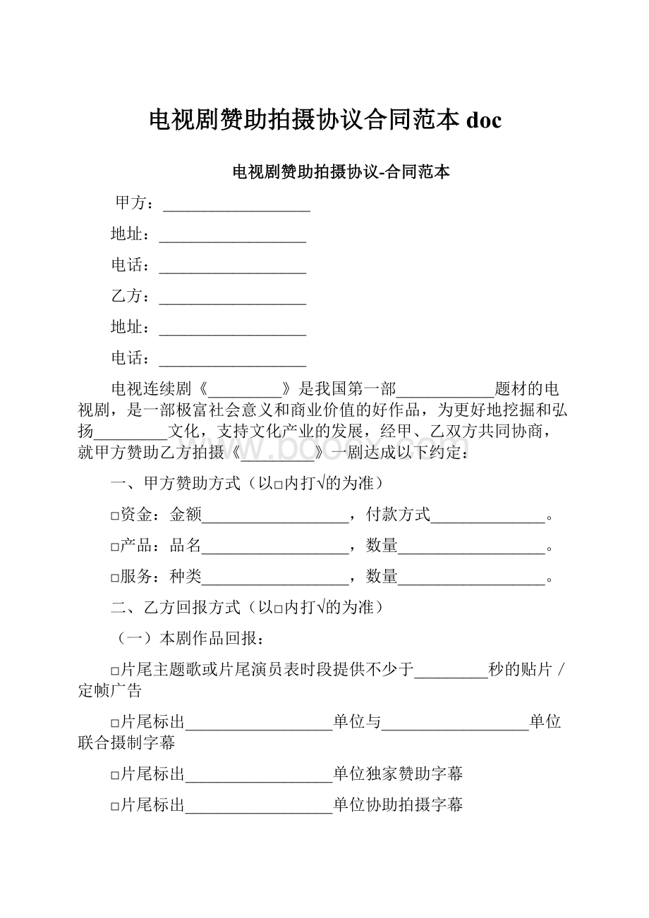 电视剧赞助拍摄协议合同范本doc.docx_第1页