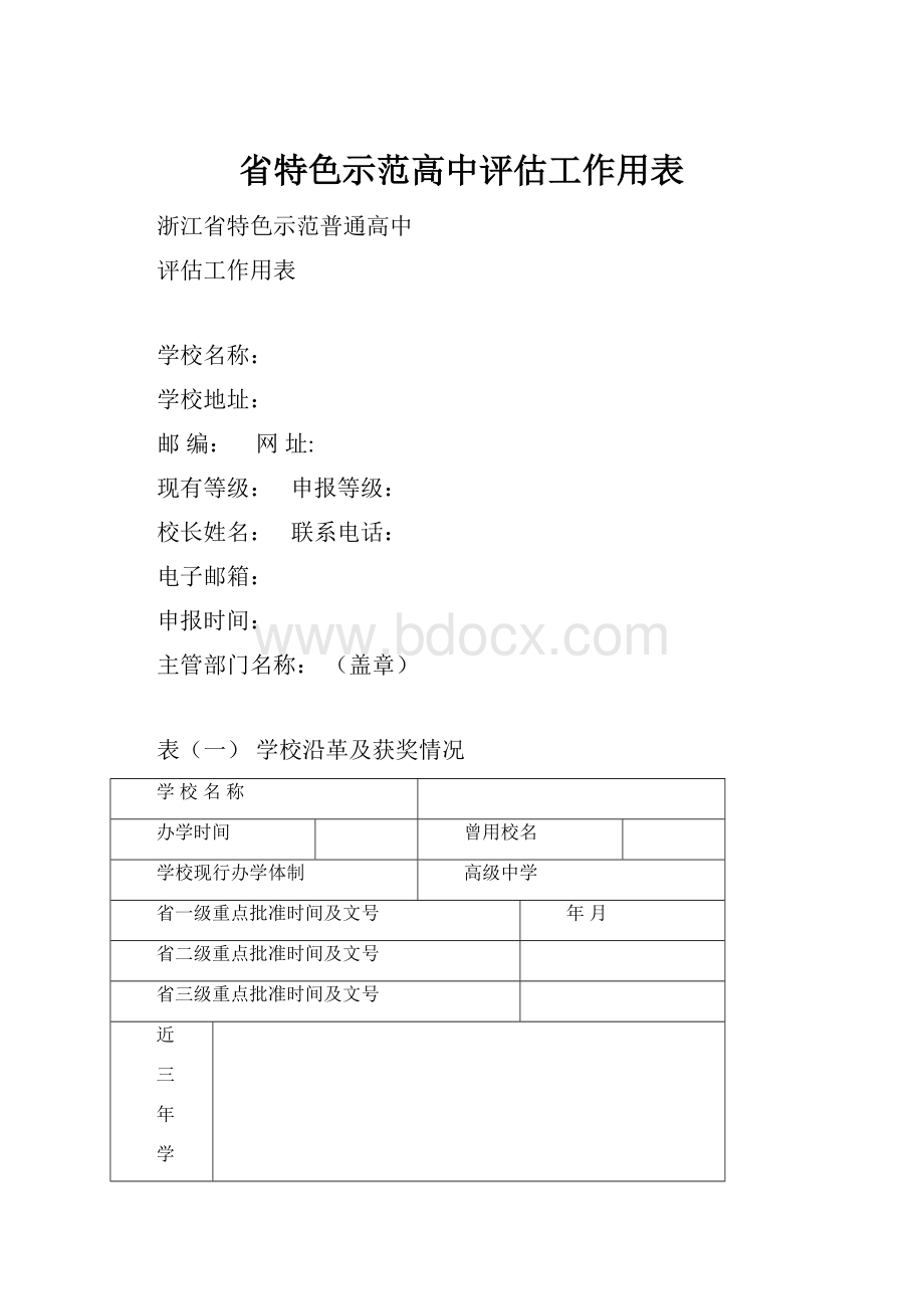 省特色示范高中评估工作用表.docx