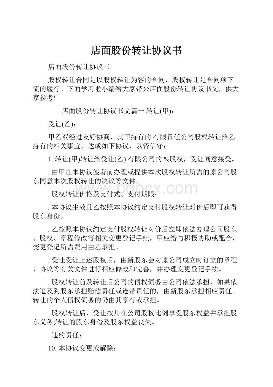 店面股份转让协议书.docx