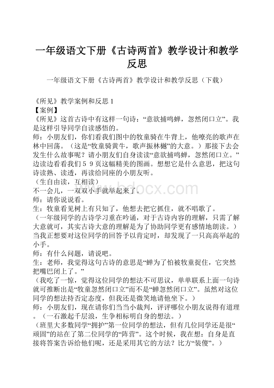 一年级语文下册《古诗两首》教学设计和教学反思.docx