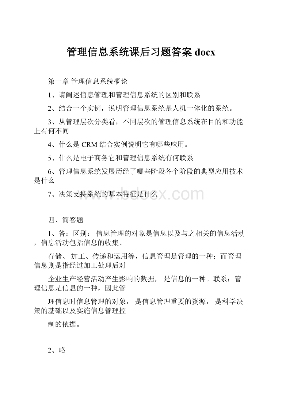 管理信息系统课后习题答案docx.docx_第1页