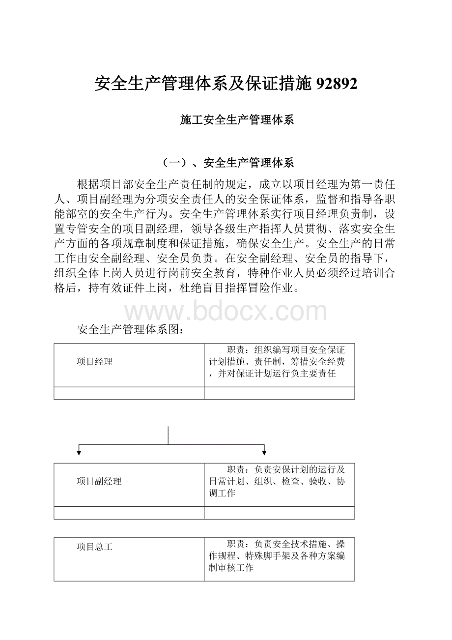 安全生产管理体系及保证措施92892.docx_第1页