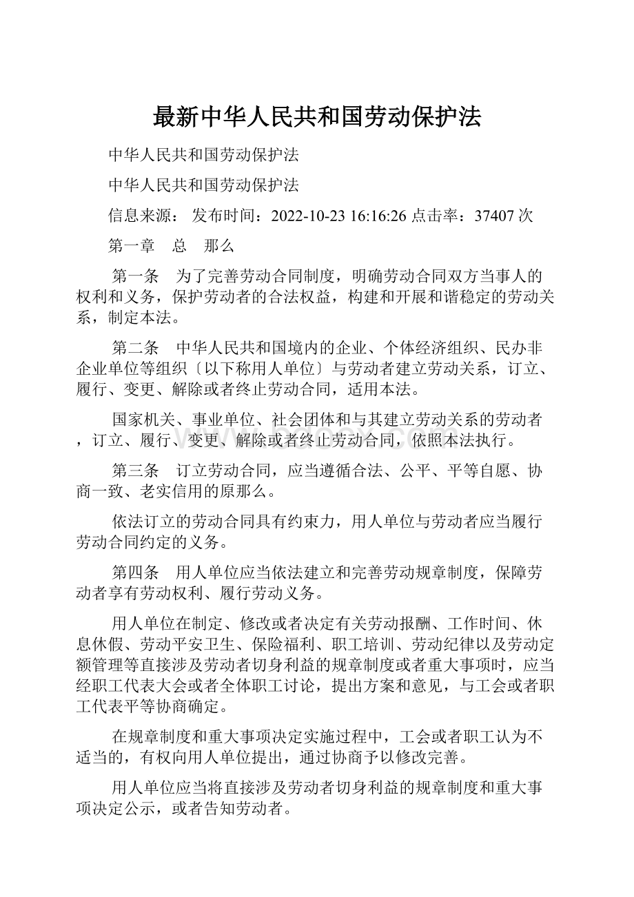 最新中华人民共和国劳动保护法.docx