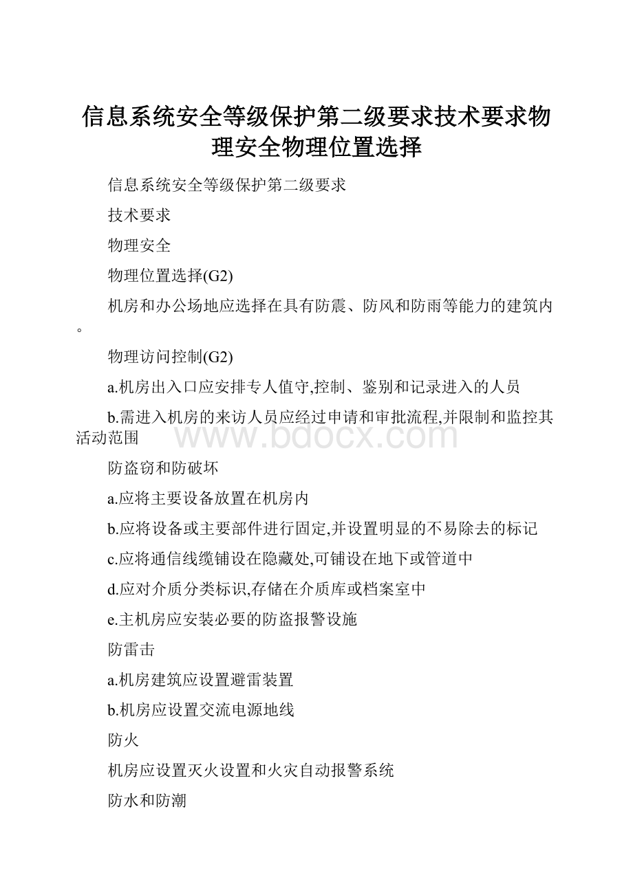 信息系统安全等级保护第二级要求技术要求物理安全物理位置选择.docx