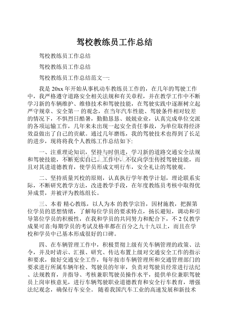 驾校教练员工作总结.docx_第1页