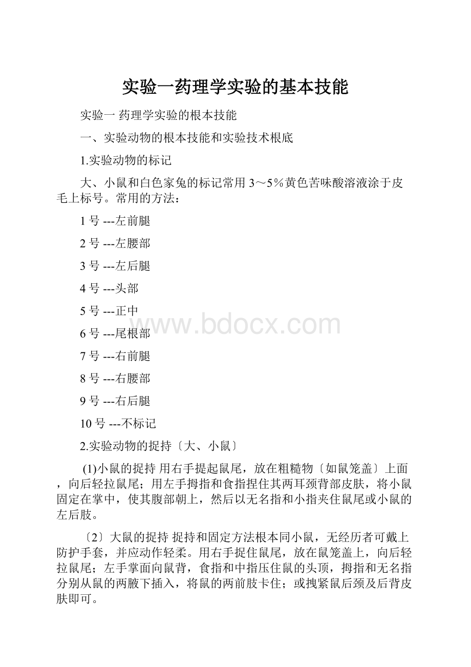 实验一药理学实验的基本技能.docx