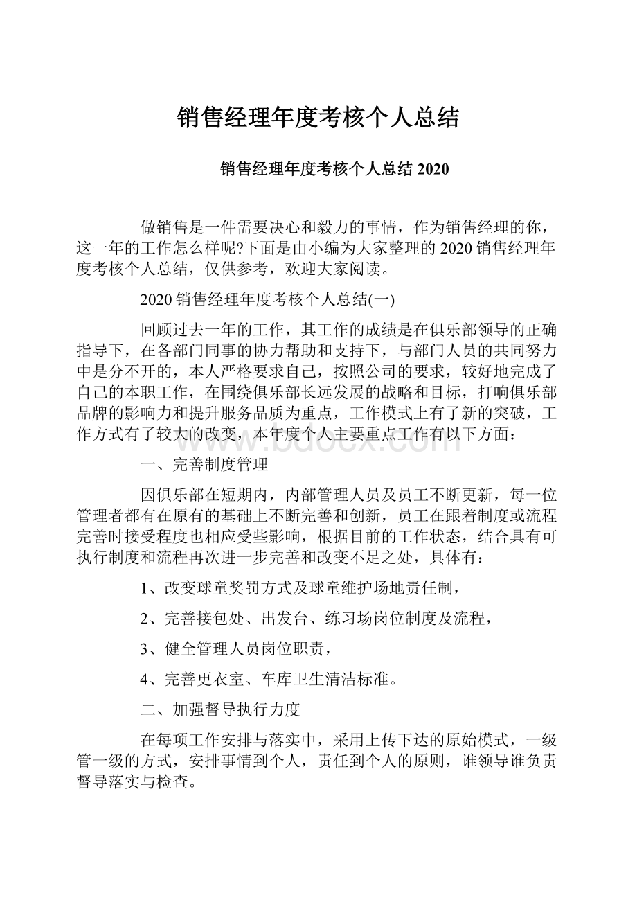 销售经理年度考核个人总结.docx_第1页