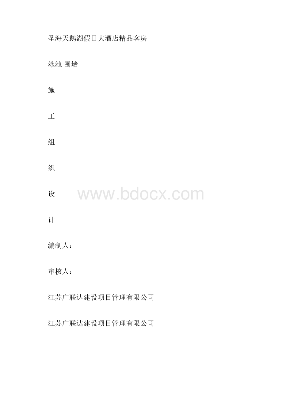 游泳池施工组织设计8961.docx_第3页