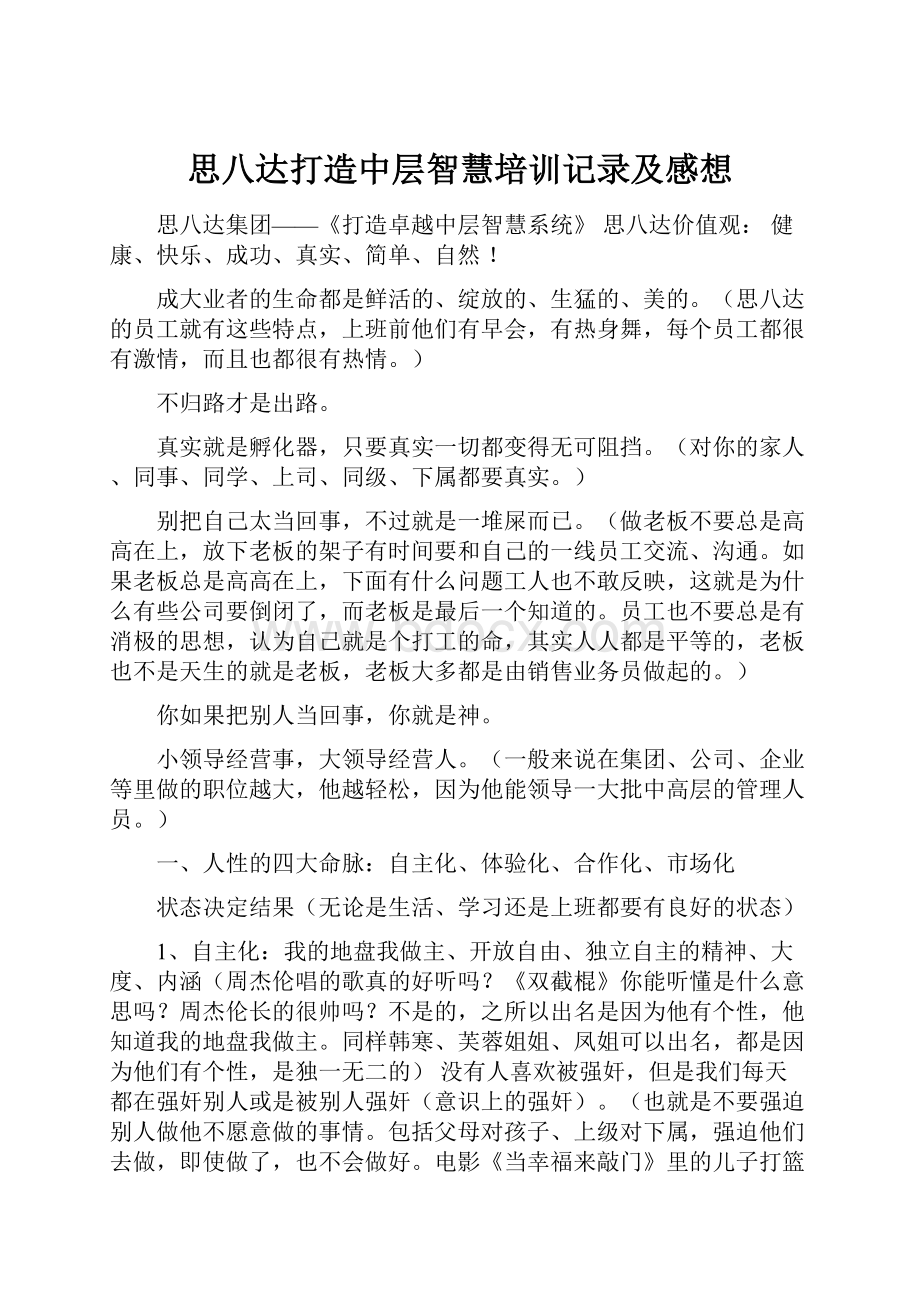 思八达打造中层智慧培训记录及感想.docx_第1页