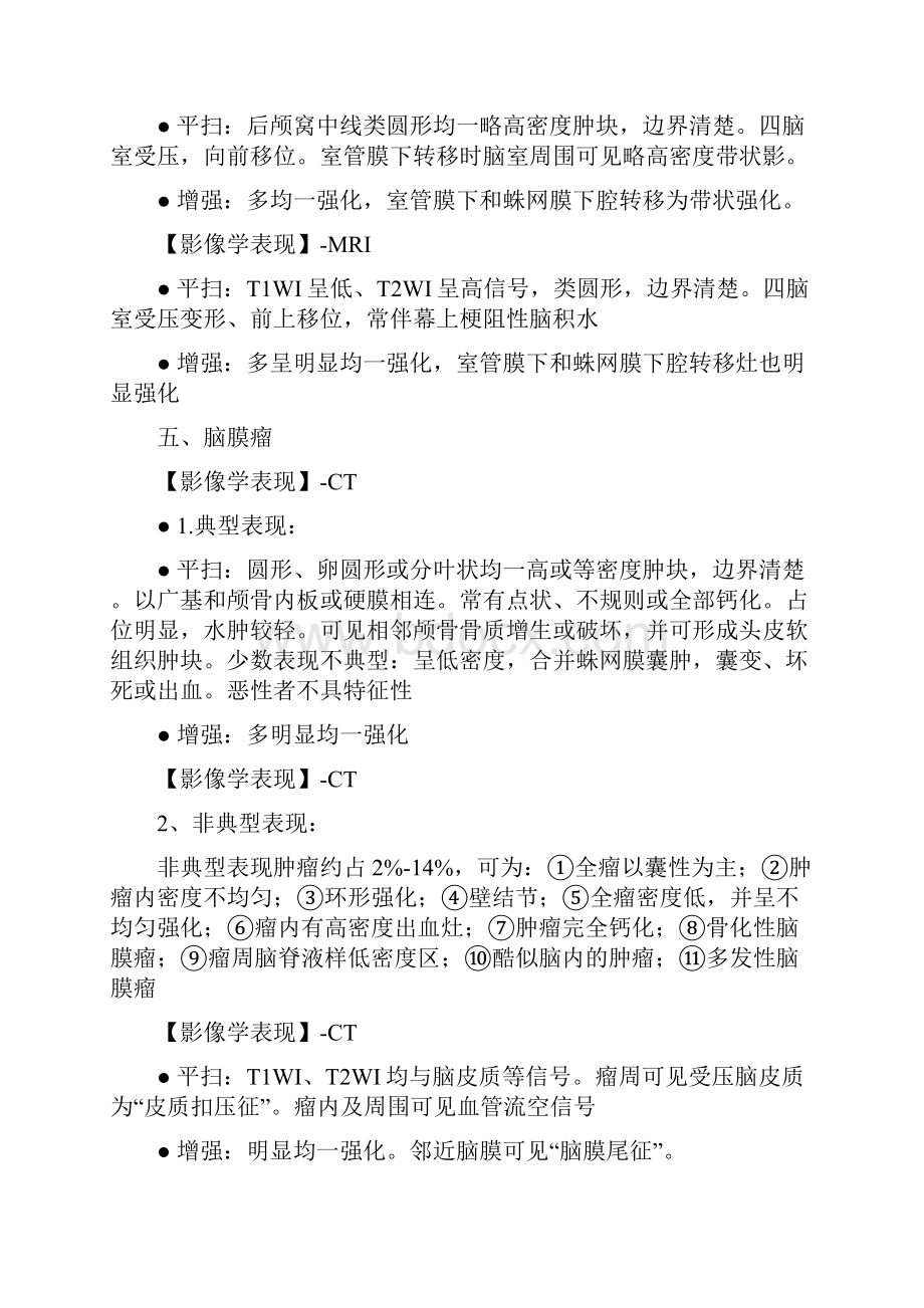 医学影像诊断学第二章 中枢神经系统第四节颅内肿瘤.docx_第3页