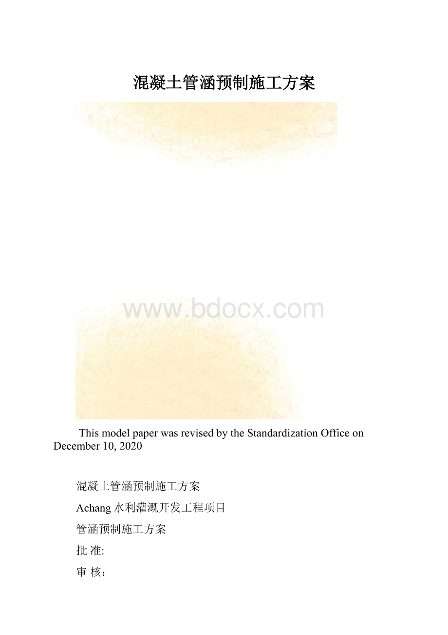 混凝土管涵预制施工方案.docx