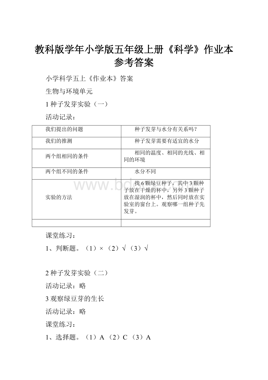 教科版学年小学版五年级上册《科学》作业本参考答案.docx