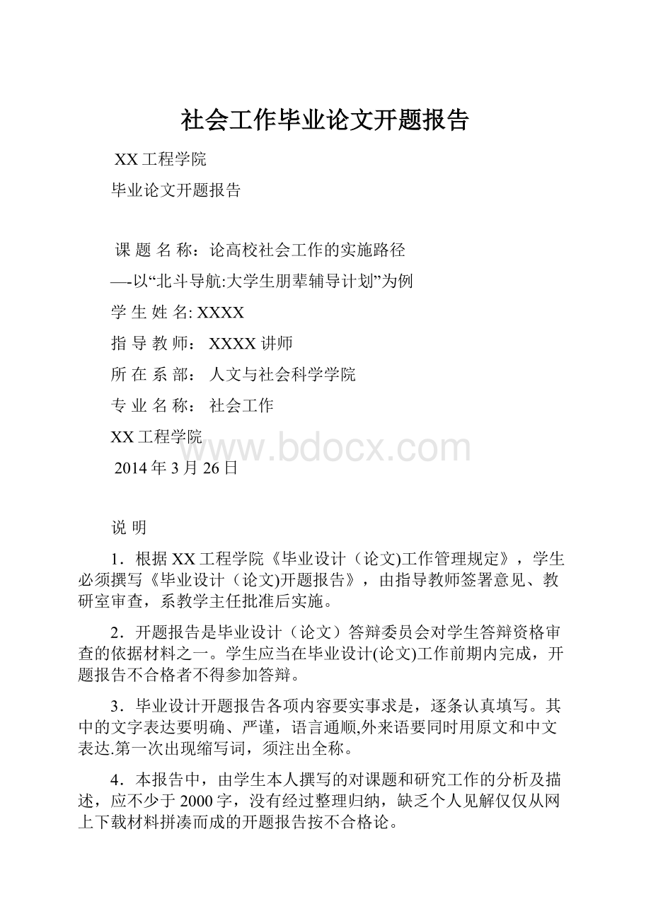 社会工作毕业论文开题报告.docx