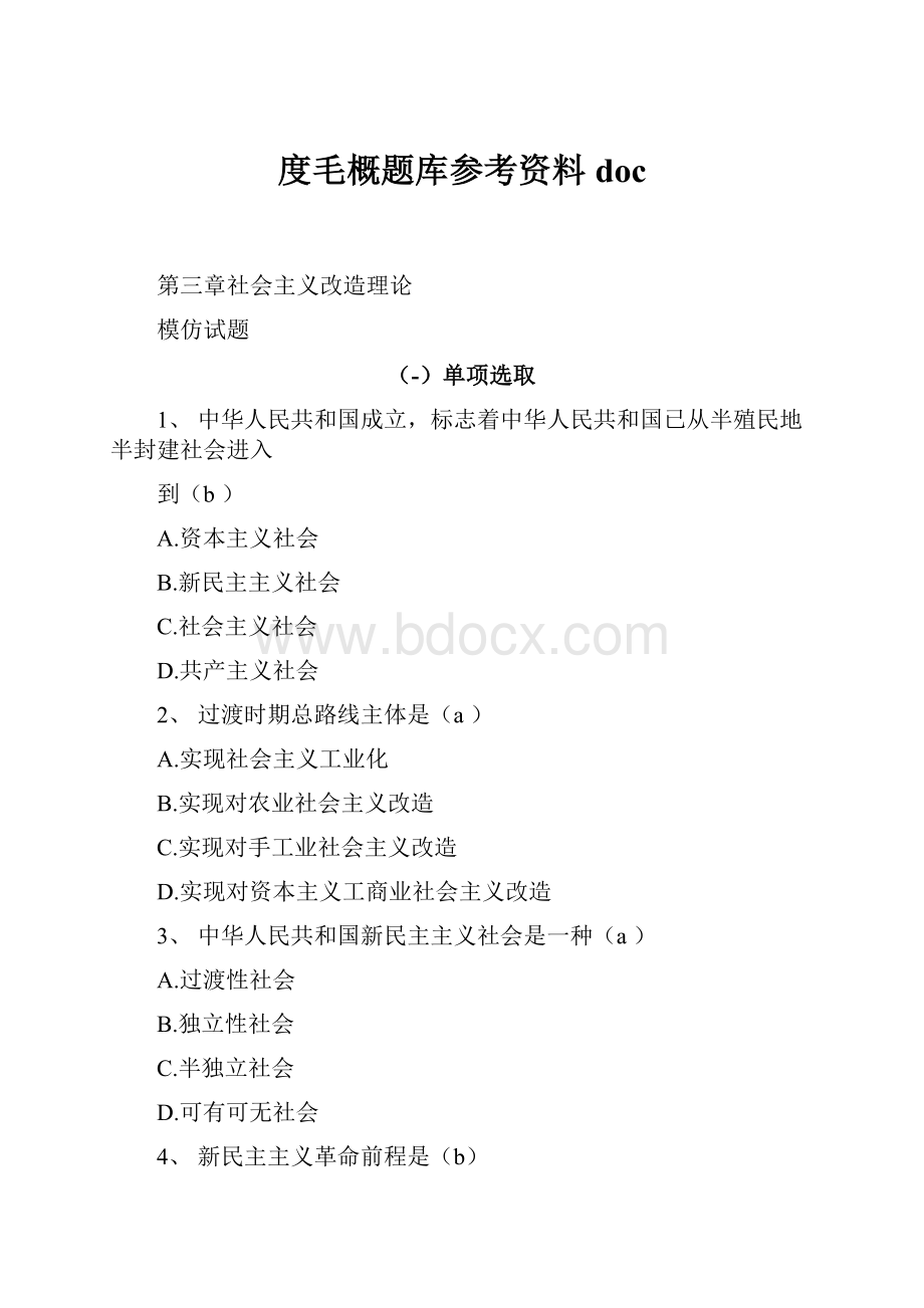 度毛概题库参考资料doc.docx