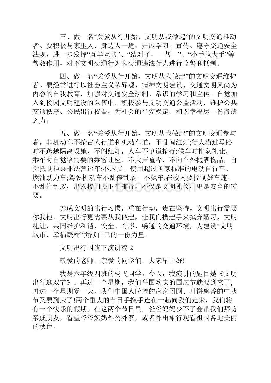 文明出行国旗下演讲稿5篇.docx_第2页