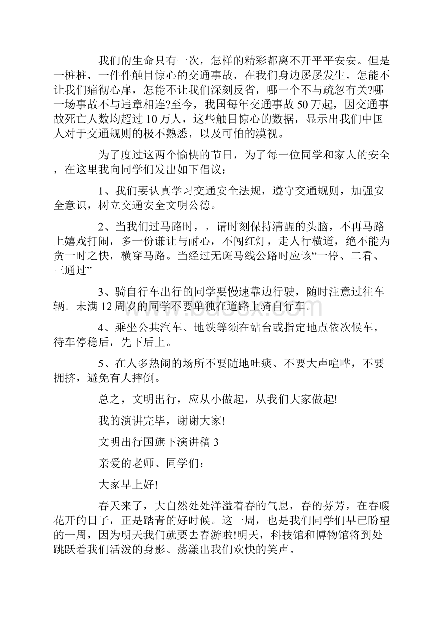 文明出行国旗下演讲稿5篇.docx_第3页