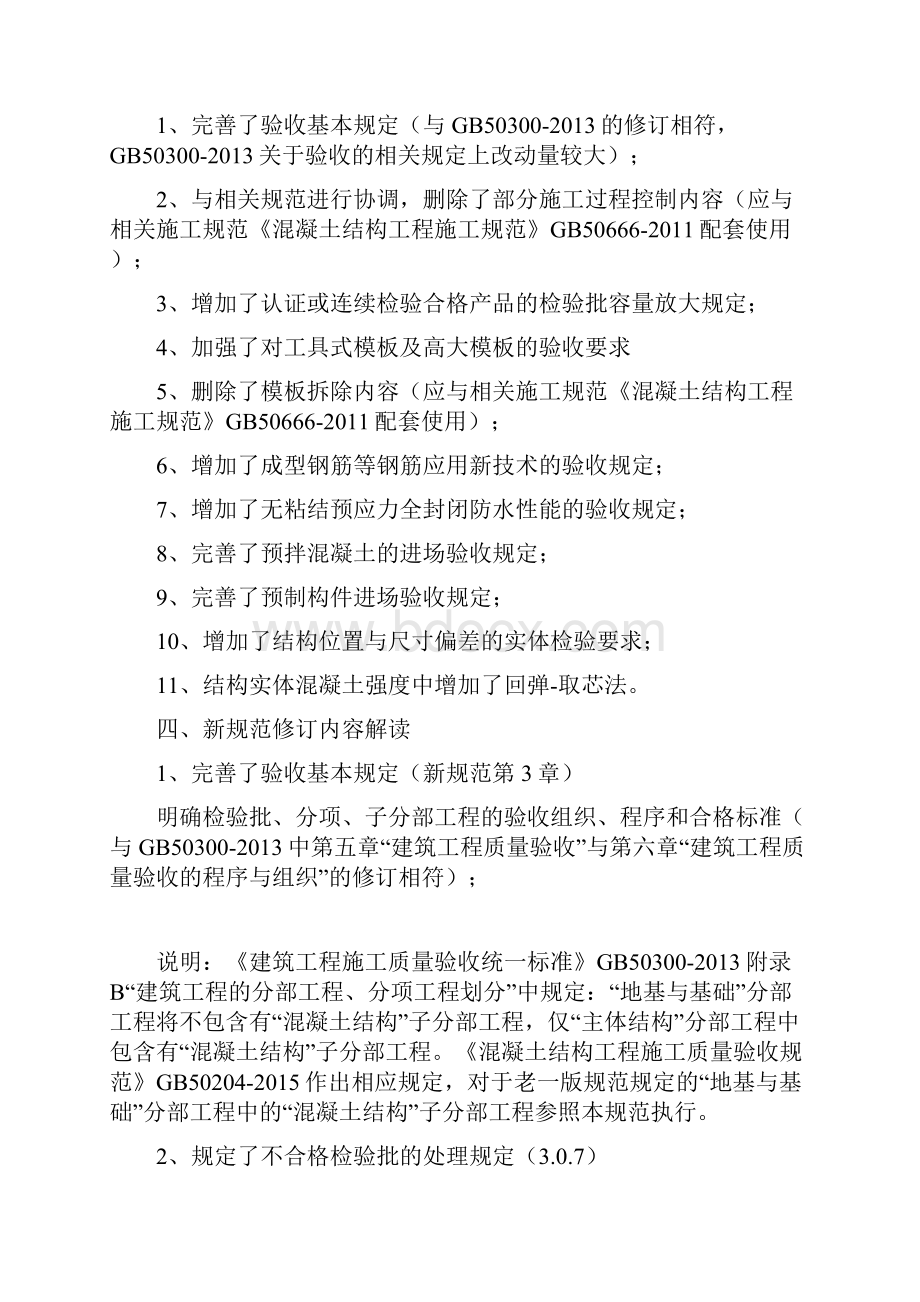 新版《混凝土结构工程施工质量验收规范》GB50204报告.docx_第2页