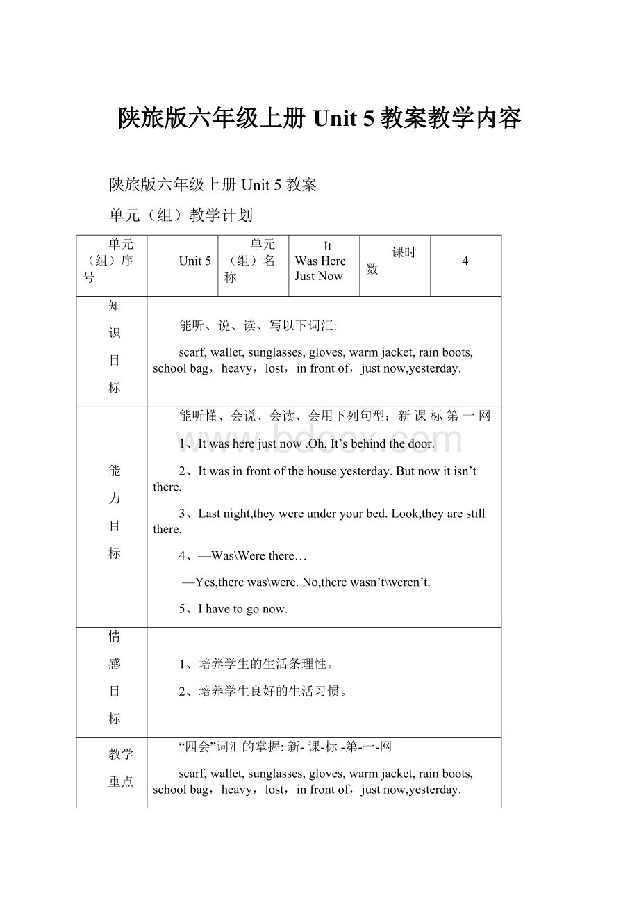 陕旅版六年级上册Unit 5教案教学内容.docx