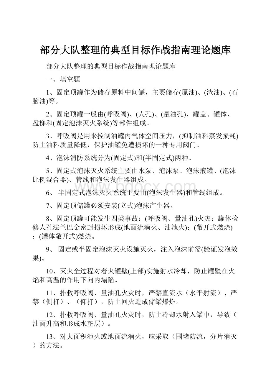 部分大队整理的典型目标作战指南理论题库.docx