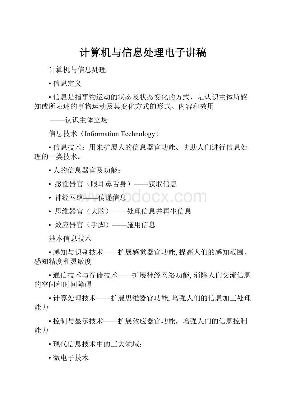 计算机与信息处理电子讲稿.docx