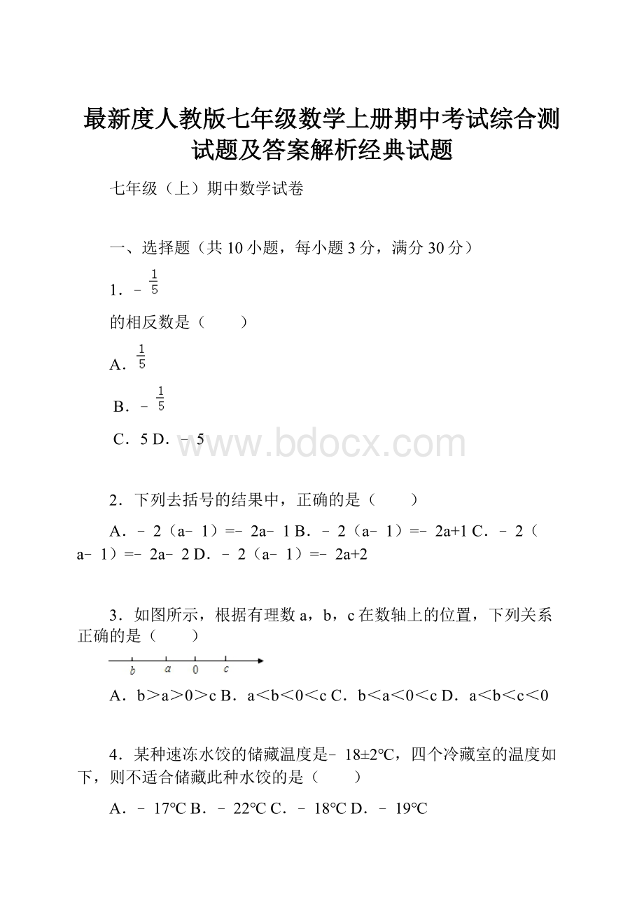 最新度人教版七年级数学上册期中考试综合测试题及答案解析经典试题.docx