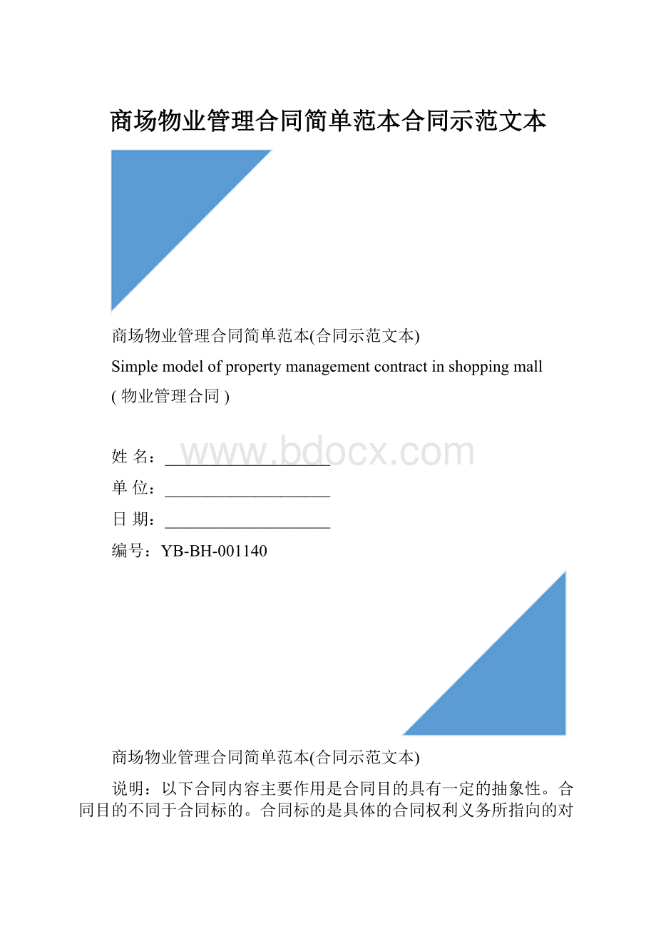 商场物业管理合同简单范本合同示范文本.docx