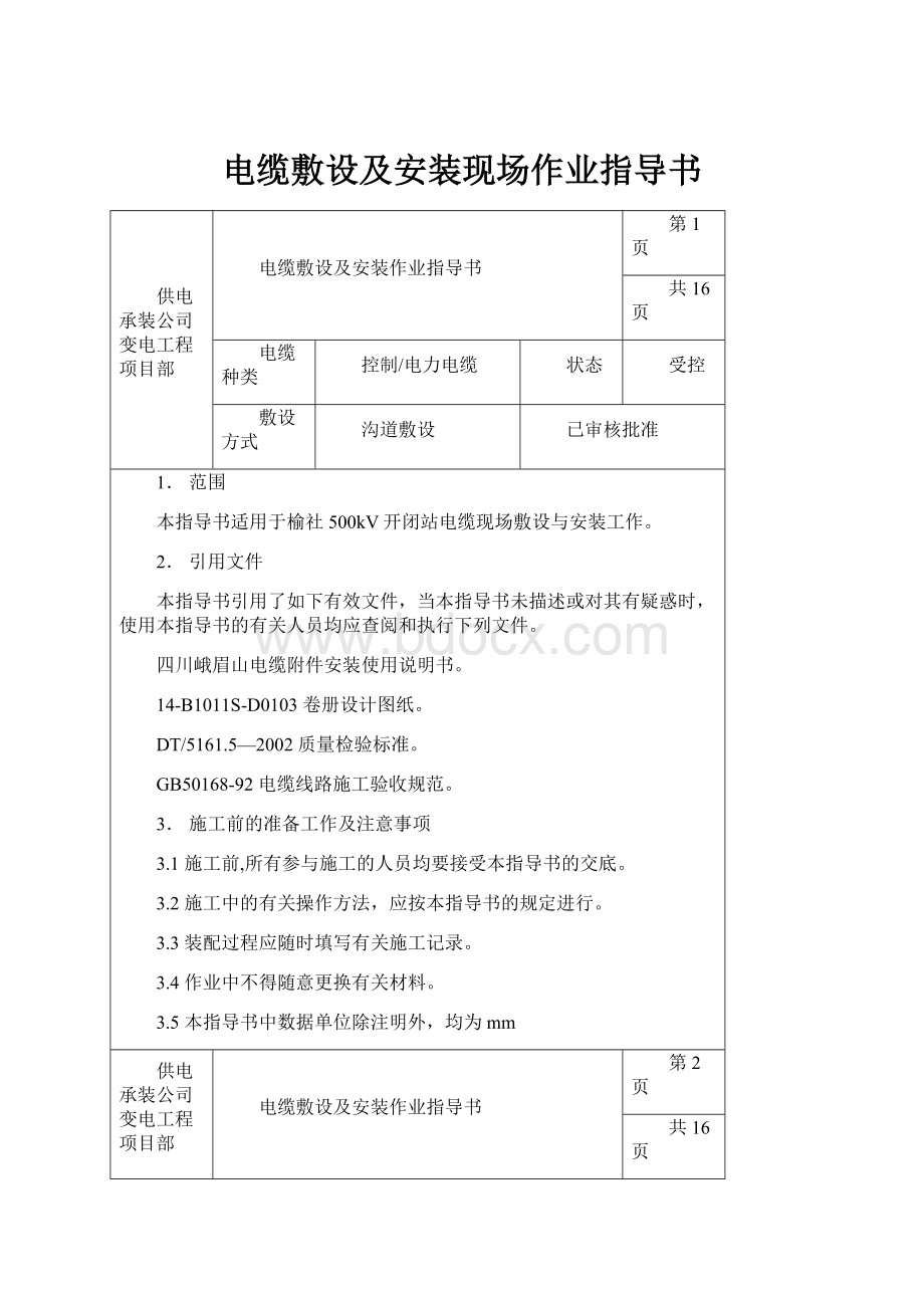 电缆敷设及安装现场作业指导书.docx