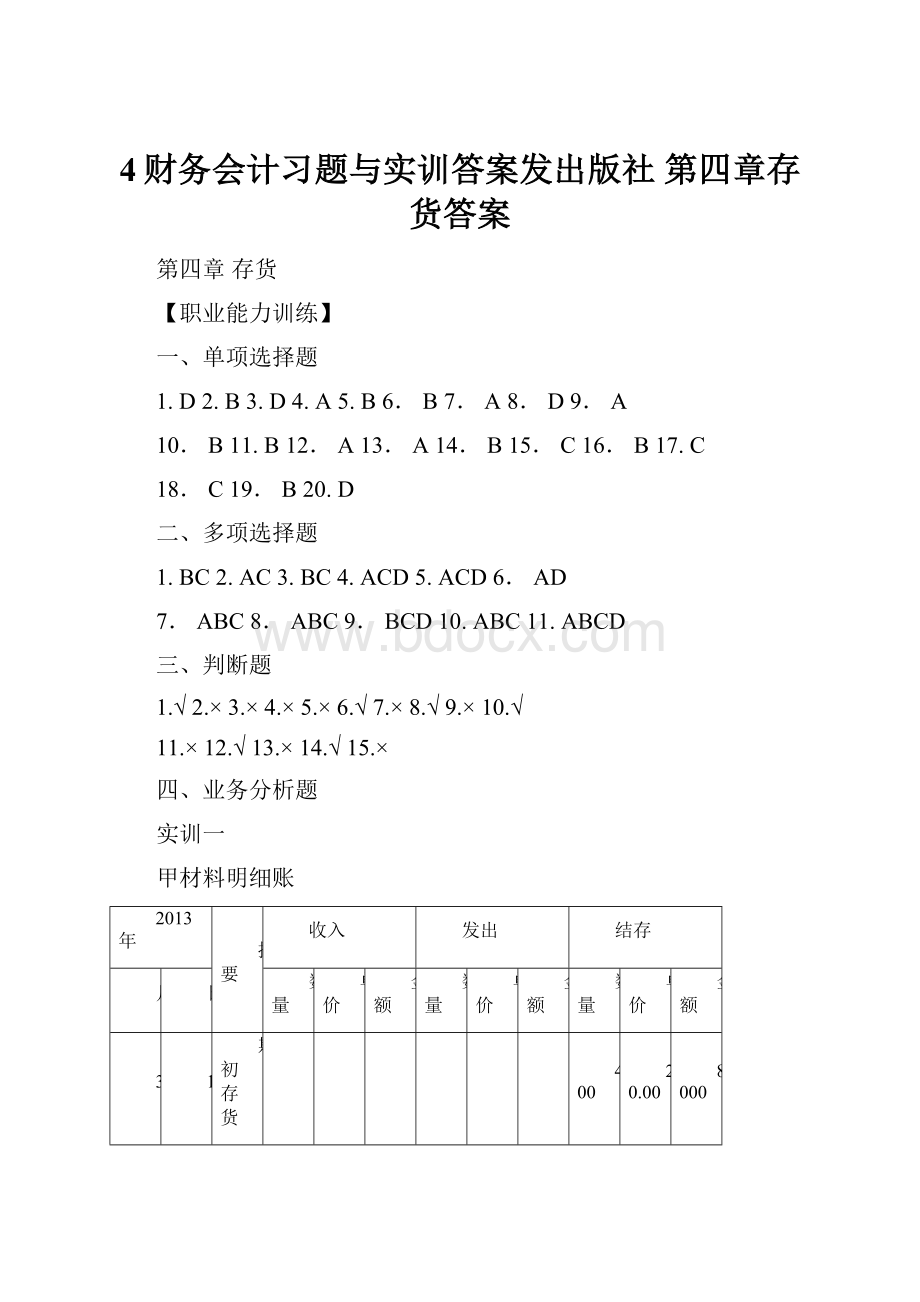 4财务会计习题与实训答案发出版社 第四章存货答案.docx