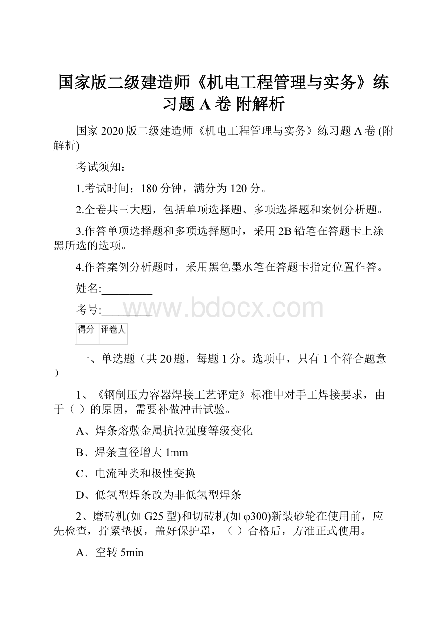 国家版二级建造师《机电工程管理与实务》练习题A卷 附解析.docx_第1页