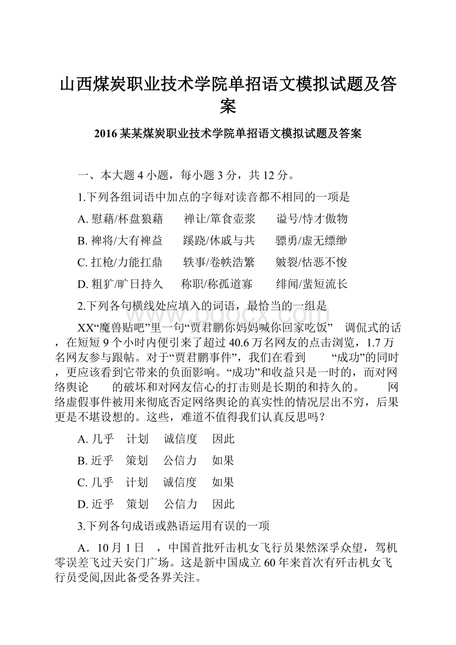 山西煤炭职业技术学院单招语文模拟试题及答案.docx