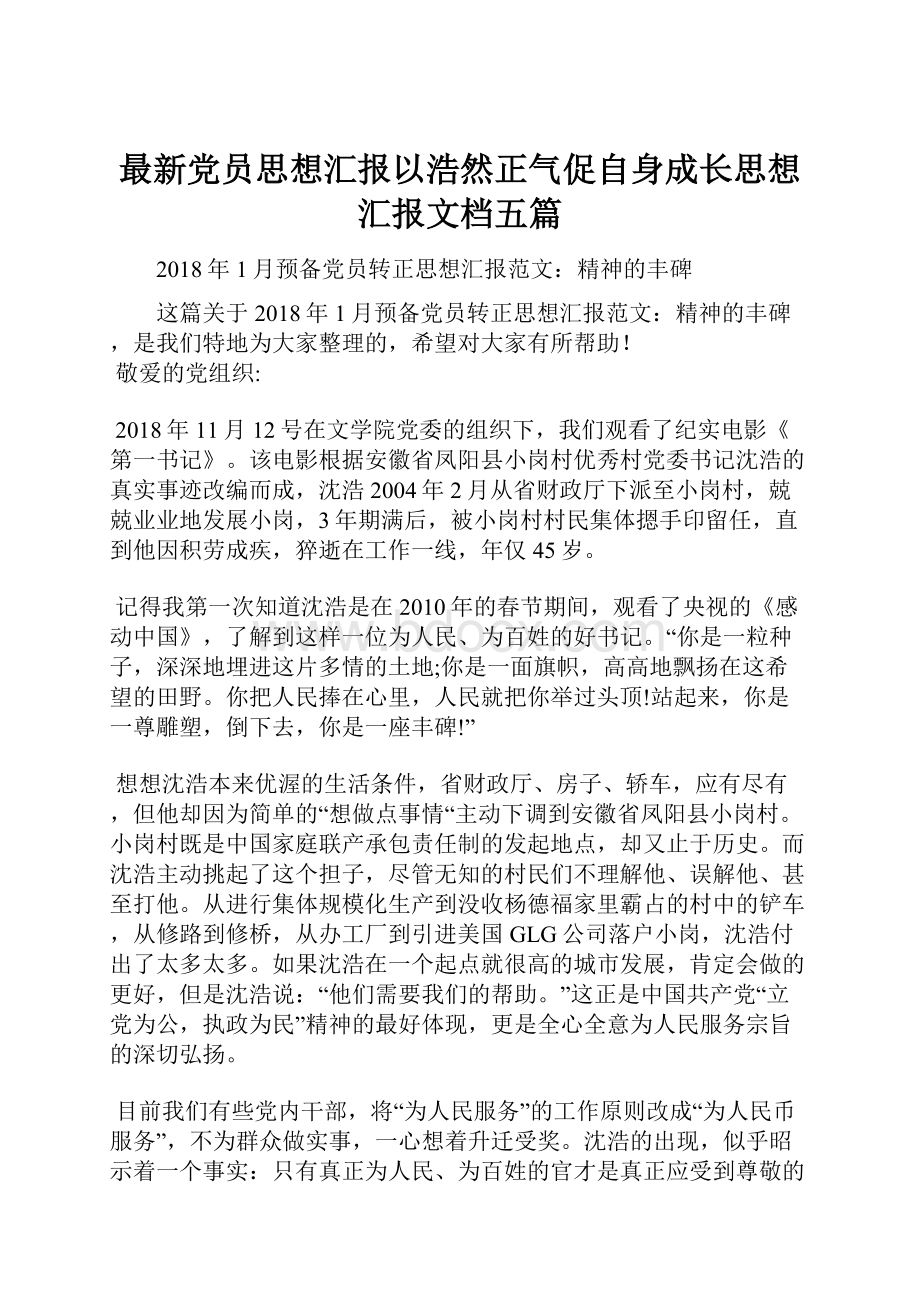 最新党员思想汇报以浩然正气促自身成长思想汇报文档五篇.docx_第1页