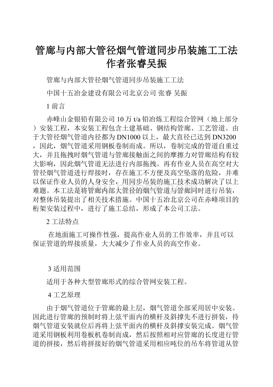 管廊与内部大管径烟气管道同步吊装施工工法 作者张睿吴振.docx_第1页