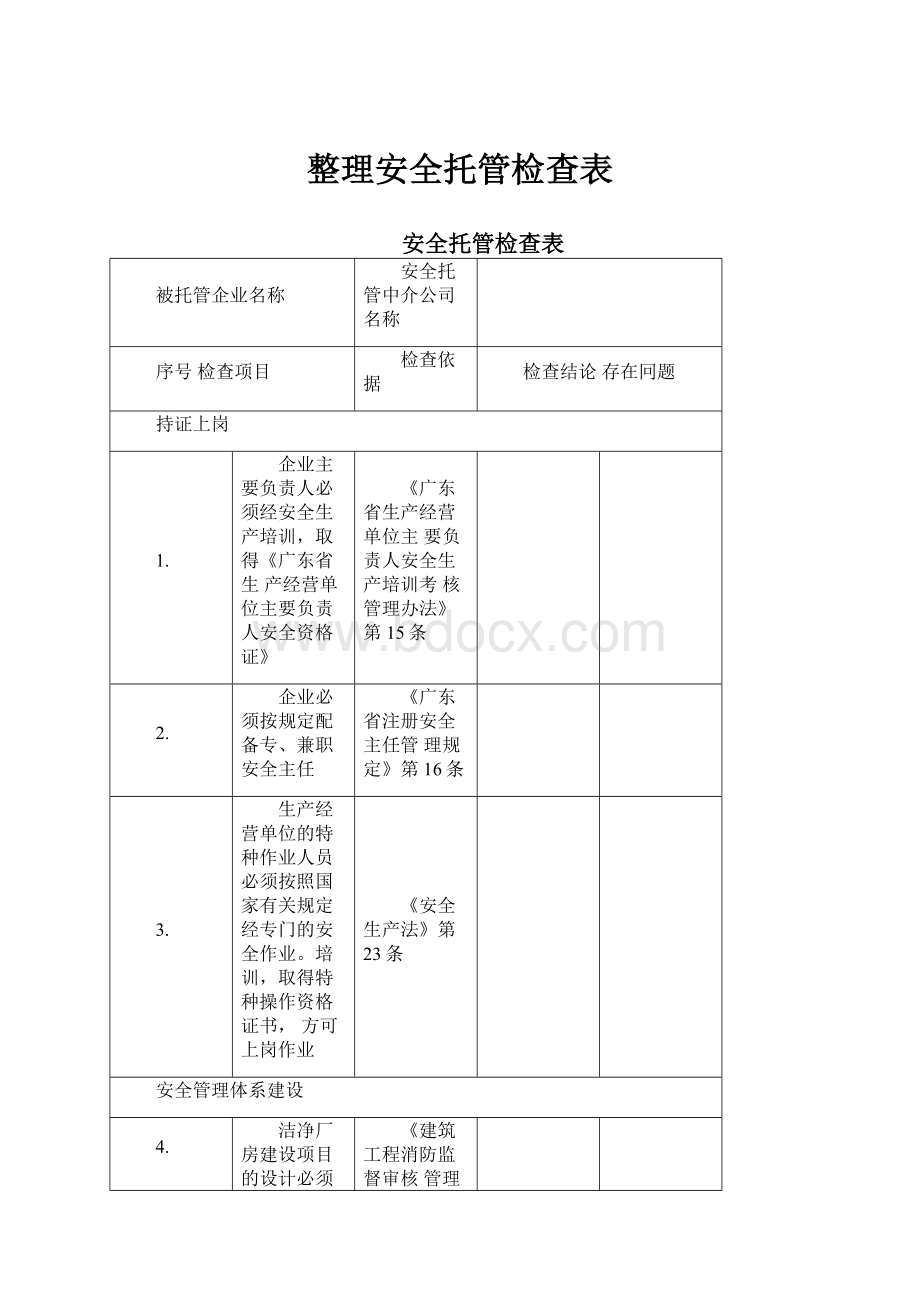 整理安全托管检查表.docx