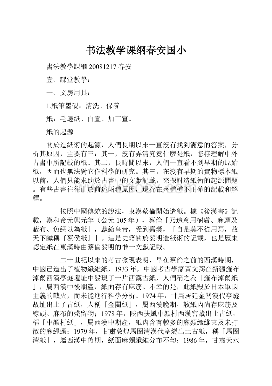 书法教学课纲春安国小.docx