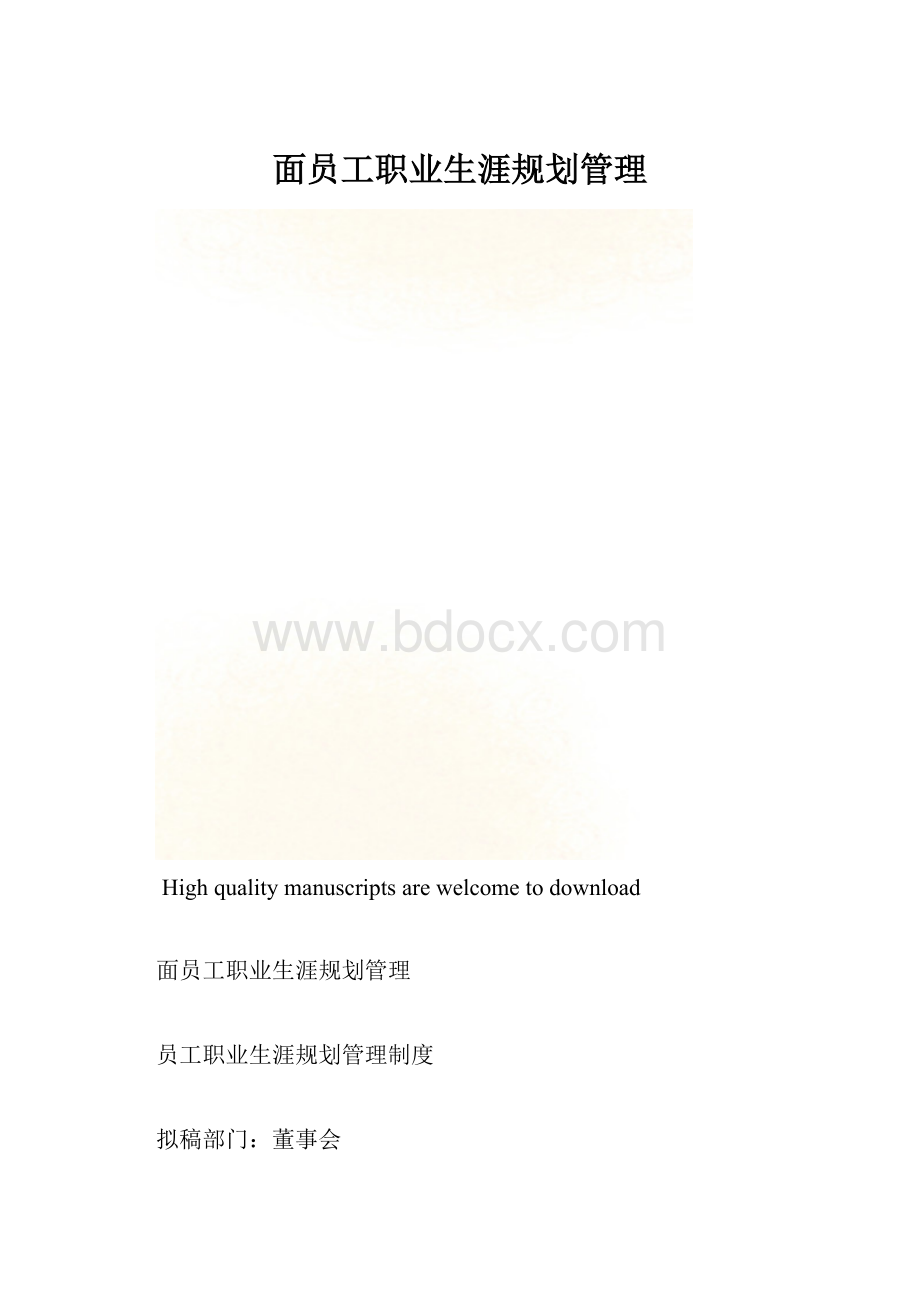 面员工职业生涯规划管理.docx