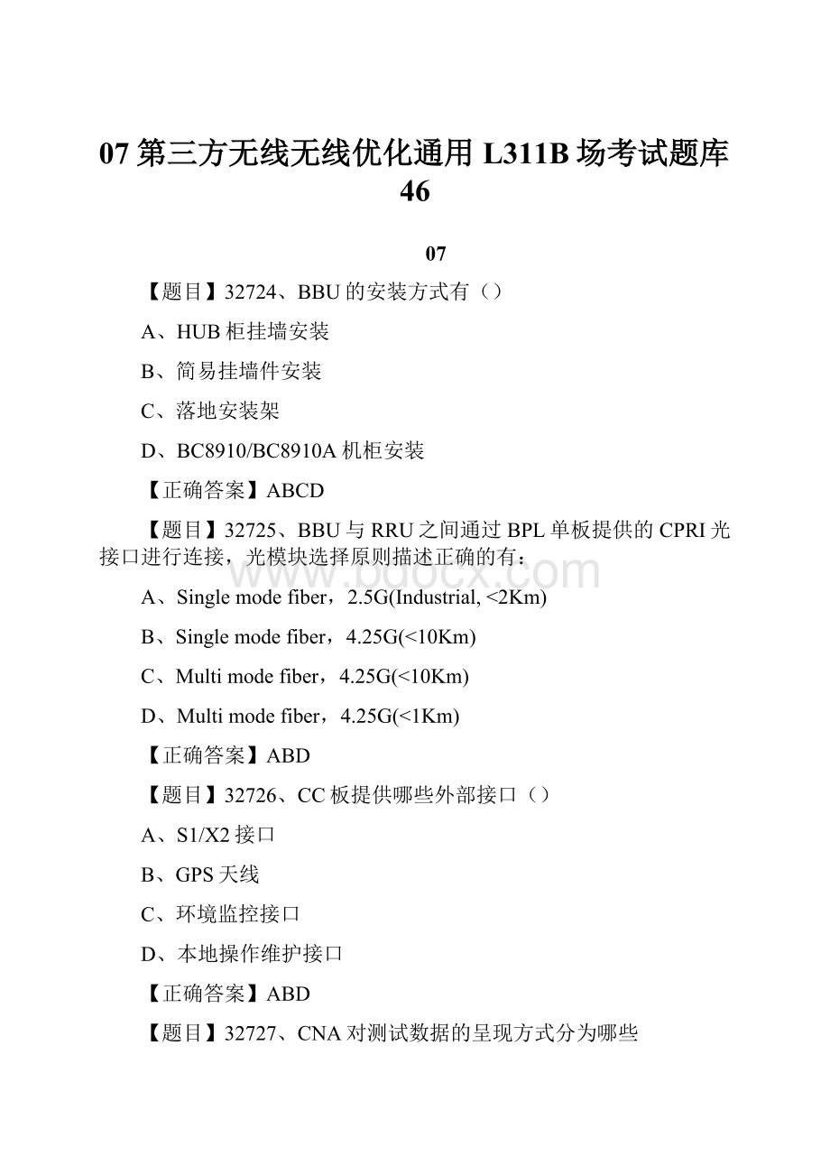 07第三方无线无线优化通用L311B场考试题库46.docx