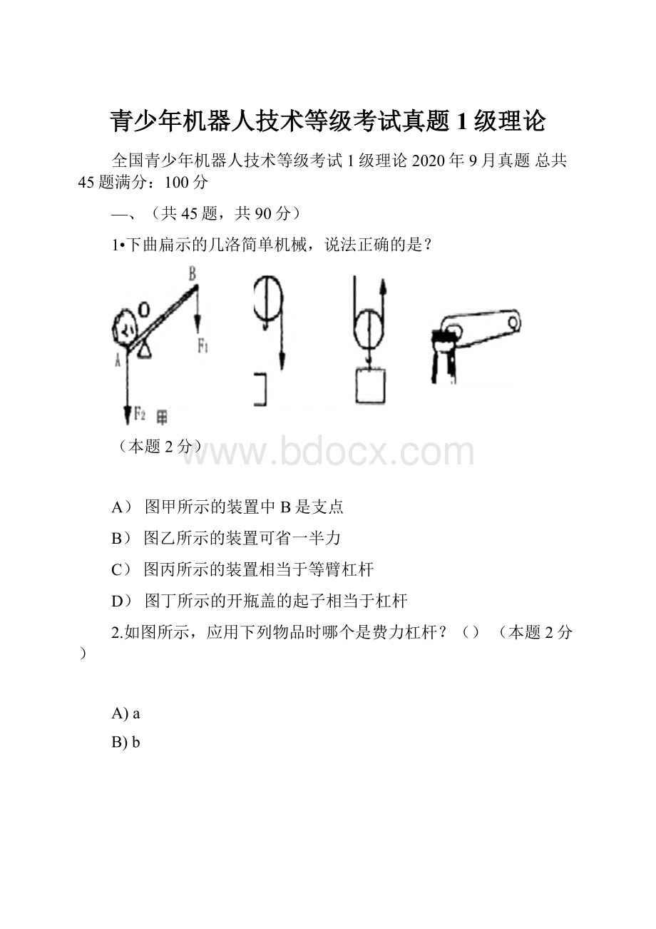 青少年机器人技术等级考试真题1级理论.docx_第1页