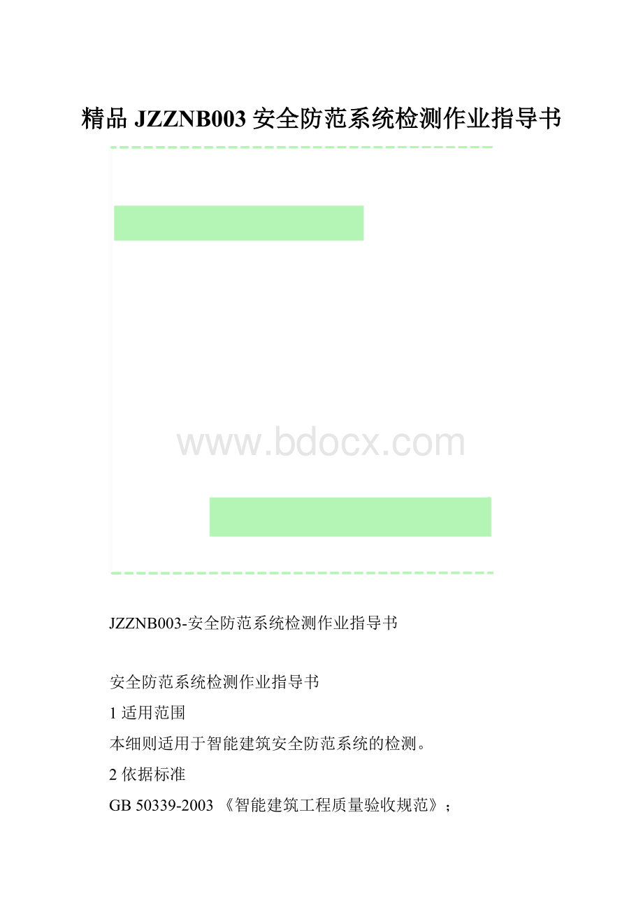 精品JZZNB003安全防范系统检测作业指导书.docx