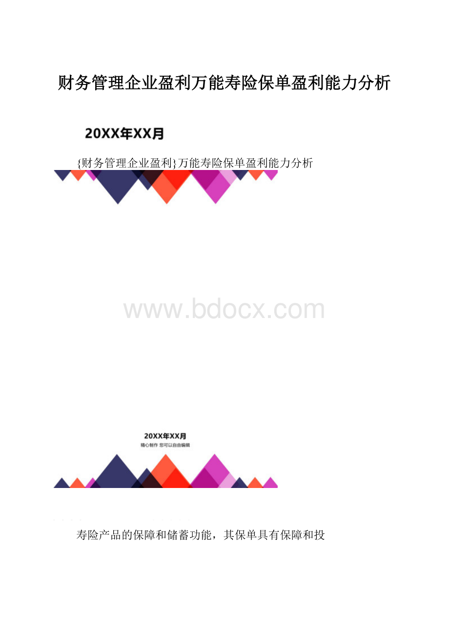 财务管理企业盈利万能寿险保单盈利能力分析.docx