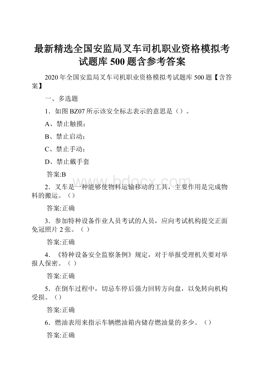 最新精选全国安监局叉车司机职业资格模拟考试题库500题含参考答案.docx