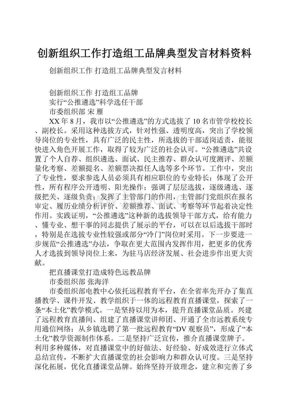 创新组织工作打造组工品牌典型发言材料资料.docx_第1页